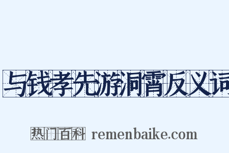 与钱孝先游洞霄反义词是什么意思的图片